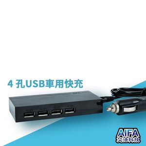 【AIFA艾法科技】車用快速充電器 50W超大瓦數 4 孔USB車用快充 (4 port USB Charger)