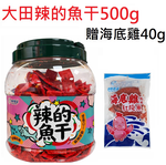 【大田海洋】辣的魚干500g 送 海底雞40g, , large