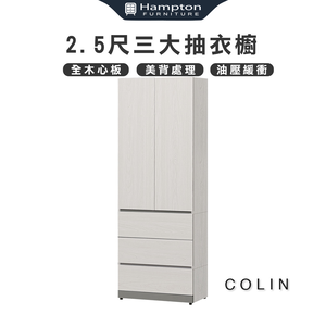 【Hampton 漢汀堡】科林2.5尺三大抽衣櫥,  【Hampton 漢汀堡】科林2.5尺三大抽衣櫥