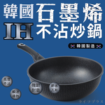 韓國石墨烯IH不沾炒鍋-30cm(無蓋)-2支, , large