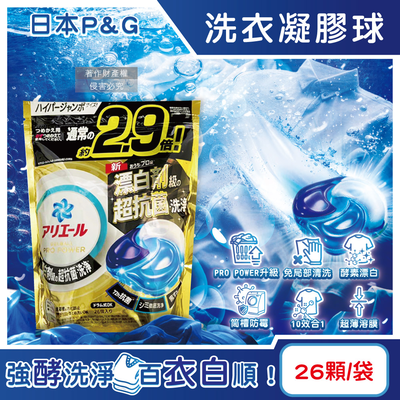 [日日好物]日本P&G-Ariel PRO POWER酵素漂白去汙強洗淨力洗衣凝膠球26顆/金袋(去漬消臭洗衣球補充包,筒槽防黴洗衣膠囊,直立/滾筒式洗衣機皆適用)