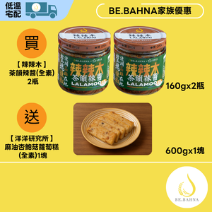 【LALAMOO】Tea Spicy Chili Sauce – Vegan – 2-Pack (160g/Bottle) +[YYLab] Free Sesame Oil King Oyster Mushroom Radish Cake (1 piece)