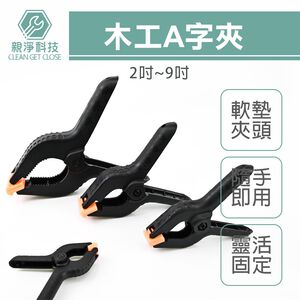 A字夾