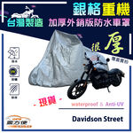 【蓋方便】3D銀格（L）台灣製防水防刮防曬雙層重機車罩《哈雷》Davidson Street, , large