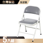 【G+居家】皮質鐵合椅5入(折疊椅/會議椅/活動展覽椅/接待椅會客椅/培訓椅/靠背椅), , large