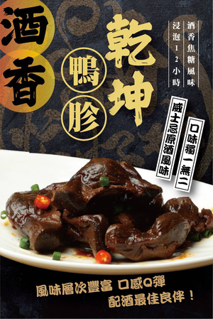 酒香乾坤鴨胗