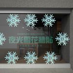GS MALL 台灣製造 一組10入 夜光雪花窗貼 雪花壁貼 雪花窗貼 夜光雪花 玻璃貼 造型貼 車窗貼 夜光貼 雪花貼, , large