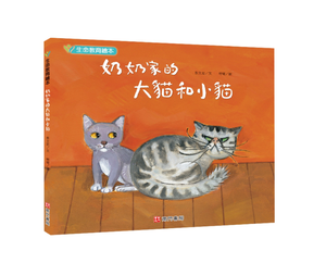 《南門書局》單本繪本館~奶奶家的大貓和小貓 1本