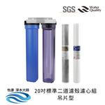 【怡康淨水】20吋標準 全戶式淨水 濾殼濾心吊片/吊架組, , large