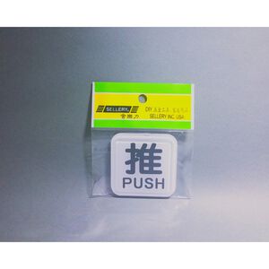 舍樂力 指示牌-推 6*6cm（S16-108）