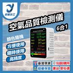 空氣品質檢測儀新6合1, , large