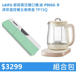 【組合包】LAIFU 廚房真空機封口機 P9050-B 綠色+九陽 沸萃溫控養生燉煮壺 TP15Q, , large