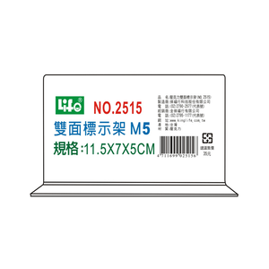 【 徠福 】壓克力雙面標示架 (M5)11.5X7X5cm / 個 NO.2515M5