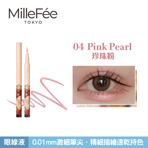 【千康購物網】MilleFée 畫映流韻眼線液 04珍珠粉