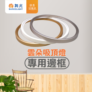 DanceLight舞光 2-4坪 24W雲朵LED吸頂燈專用邊框(時尚白/質感銀/香檳金)