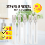 【My Beauty】2組玻璃隨身噴霧分裝瓶5入組(香水分裝小噴瓶/玻璃分裝/旅用分裝罐/按壓式噴霧瓶), , large