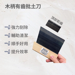 木柄批土刀(有鋸齒)4吋