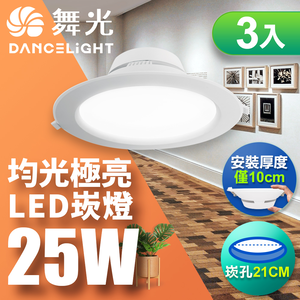 DanceLight舞光 3入組 LED 25W 崁孔21cm 索爾崁燈 坎燈 快接頭快速安裝(白光/自然光/黃光)