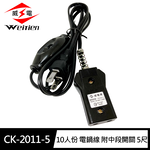 [寶旺旺]威電 5~10人份 電鍋線 附中段開關 5尺/1.5M(10A 高耐熱)CK-2011, , large
