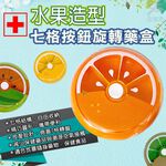 金德恩 GS MALL 七格按鈕旋轉藥盒 藥盒 柳丁藥盒 西瓜藥盒 橘子藥盒 奇異果藥盒 收納藥盒七格藥盒 旋轉藥盒 藥盒, , large