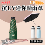 【Besthot】抗UV六骨超輕量黑膠迷你晴雨傘－四色可選, , large