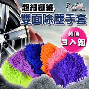 【車的背包】3組超細纖維多用途除塵清潔手套3入(雪尼爾雙面洗車手/擦拭布/洗車打蠟)