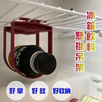 GS MALL 台灣製造 一組2入 飲料懸掛吊架 收納架 置物架 吊掛架 飲料架 冰箱吊架 懸掛架 飲料吊架, , large