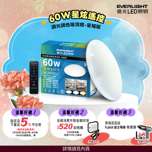 Everlight億光 60W 星炫 遙控 LED 調光調色吸頂燈 星耀版