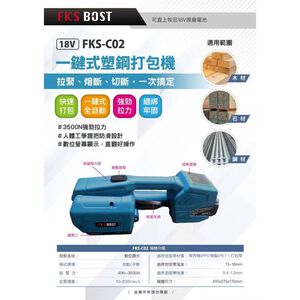 WIN五金 FKS BOST FKS-C02 18V無刷電動打包機 半自動打包機 綑綁機打包帶 一鍵式塑鋼打包機