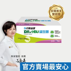【DR.HSU】好康益生菌  健康食品雙效認證 輔助調整過敏體質功能 胃腸功能改善 240包/盒