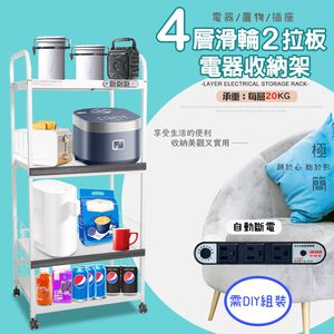 金德恩 GS MALL 台灣製造 4層滑輪2拉板插座電器架 收納架 四層電器架 層板架 收納架 電器架 電器收納 層架 收納架