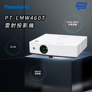 昌運監視器 Panasonic PT-LMW460T 4600流明 WXGA解析度 3LCD 雷射投影機