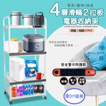 金德恩 GS MALL 台灣製造 4層滑輪2拉板插座警示電器收納架 電器收納架 電器架 四層架 層架 收納架 電器櫃 電器收納, , large