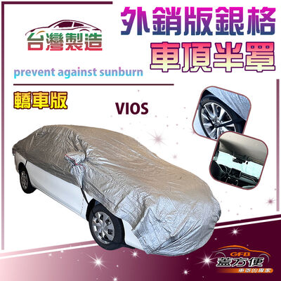 【蓋方便】3D銀格《車頂半罩》臺灣製 加厚有效隔熱降溫 防水防曬耐酸雨（VIOS 展示）