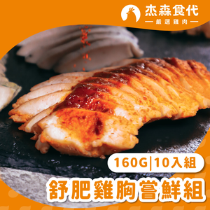 【杰森食代】舒肥雞胸嘗鮮組｜160gX10包｜ 天天換口味、餐餐都新鮮｜滿足你運動健身、日常飲食需求