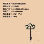 台灣製造 GS MALL 路燈夜光圍籬組 園藝路牌 園藝布置 園藝地磚 園藝造景 插地磚 庭院指示牌 螢光牌 夜光圍籬, , large