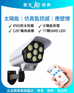 鉅玉經典｜太陽能仿真監控感應壁燈 EDS-CS77