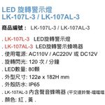 昌運監視器 Garrison LK-107L-3 LED旋轉警示燈 旋轉燈 警示閃光, , large