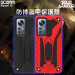 GCOMM 小米 Xiaomi 12 防摔盔甲保護殼 Soild Armour, , large