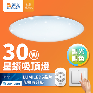 DanceLight舞光 2-4坪 30W星鑽調光調色 LED吸頂燈(四段壁切/遙控兩用)
