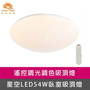 [Honey Comb]星空LED54W調光調色臥室吸頂燈(V1860C54)