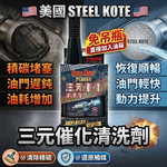 〔STEEL KOTE〕史帝波特 三元催化劑, , large