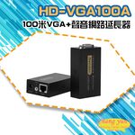 昌運監視器 HD-VGA100A 100米VGA+聲音網路延長器, , large