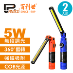 【Panrico 百利世】5W可摺疊磁吸COB LED工作燈手電筒(白光+警示燈/白光 2入組 防颱 停電), , large
