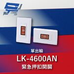 昌運監視器 Garrison LK-4600AN 緊急押扣開關 單輸出.兩段式 無段式 隨插即用, , large