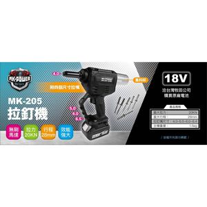 WIN五金 MK-POWER MK-205 18V 鋰電 無刷 拉釘槍 電動 拉釘 充電式拉釘槍 拉丁槍 MK205