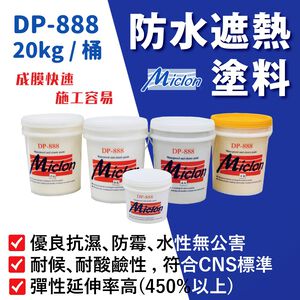 [樂施達]佐禾 邁克漏 彈性防水遮熱抗UV面漆（DP888）