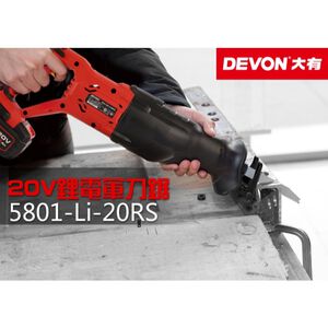 WIN五金 DEVON 大有 5801-Li-20RS  20V 軍刀鋸 往復鋸 電鋸 切割 切斷 20V 鋰電 馬刀鋸