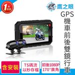 含到府安裝【鷹之眼】GPS機車前後雙鏡行車紀錄器-送32卡 (國家認證 一年保固)TA-B007 R3D197, , large