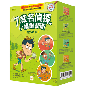 【東雨文化】7歲名偵探小福爾摩斯5-8盒裝套書